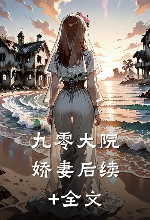 九零大院娇妻后续+全文