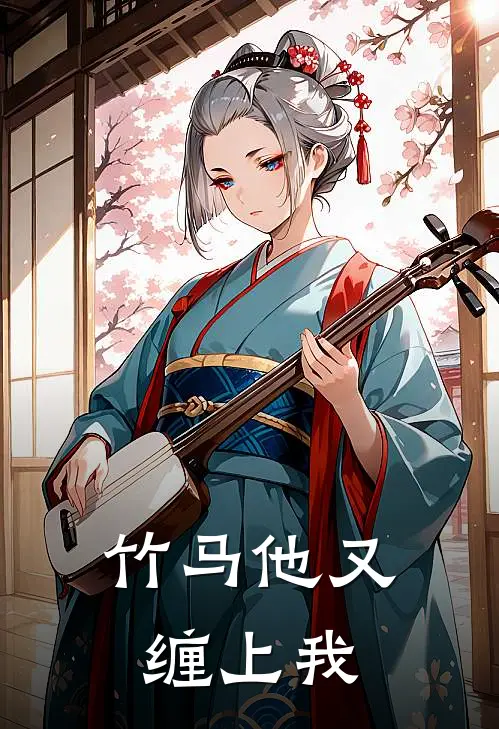 竹马他又缠上我