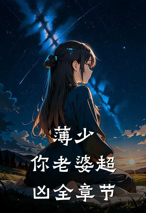 薄少，你老婆超凶全章节