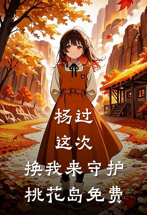 杨过：这次，换我来守护桃花岛免费