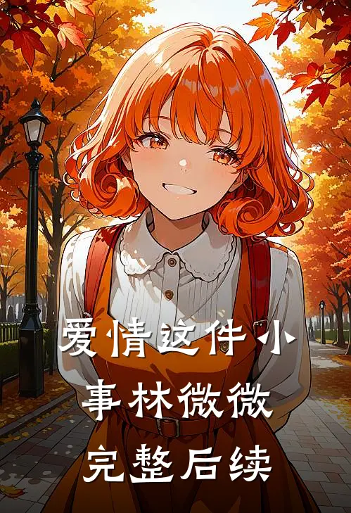 爱情这件小事林微微完整后续