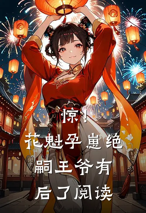 惊！花魁孕崽，绝嗣王爷有后了阅读