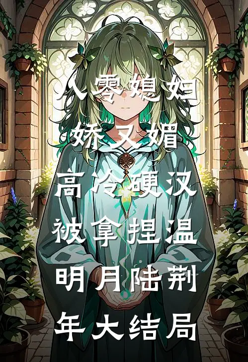 八零媳妇娇又媚，高冷硬汉被拿捏温明月陆荆年大结局