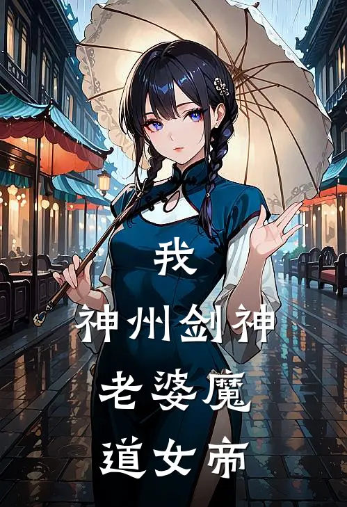 我，神州剑神，老婆魔道女帝