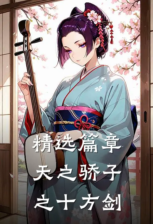 精选篇章天之骄子之十方剑