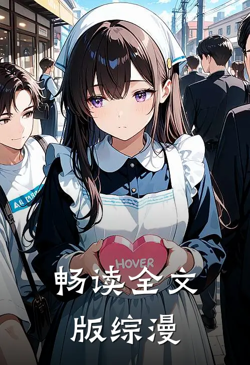畅读全文版综漫