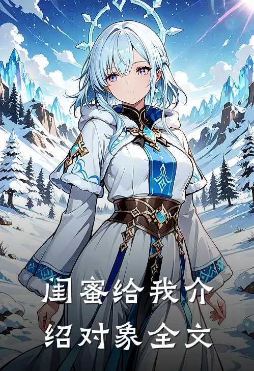 闺蜜给我介绍对象全文