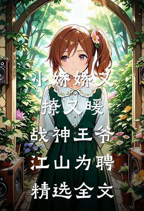 小娇娇又撩又暖，战神王爷江山为聘精选全文