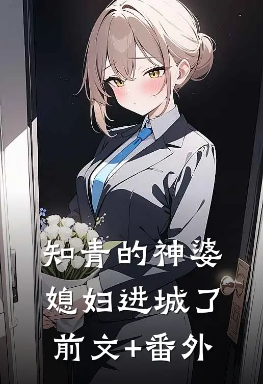 知青的神婆媳妇进城了前文+番外