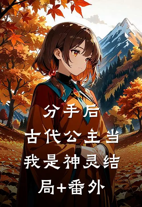 分手后，古代公主当我是神灵结局+番外