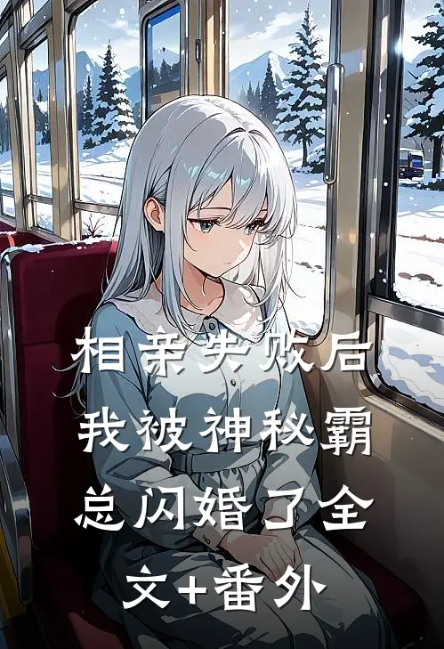 相亲失败后，我被神秘霸总闪婚了全文+番外