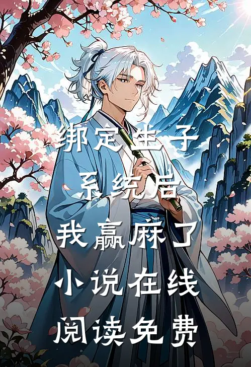 绑定生子系统后，我赢麻了小说在线阅读免费