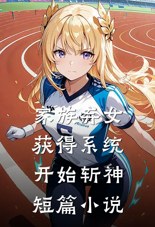 家族弃女：获得系统，开始斩神短篇小说