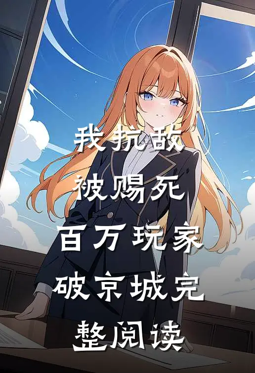 我抗敌被赐死，百万玩家破京城完整阅读