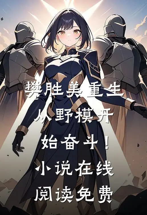 樊胜美重生：从野模开始奋斗！小说在线阅读免费