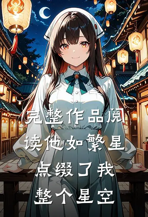 完整作品阅读他如繁星，点缀了我整个星空