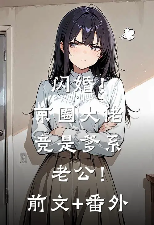 闪婚！京圈大佬竟是爹系老公！前文+番外