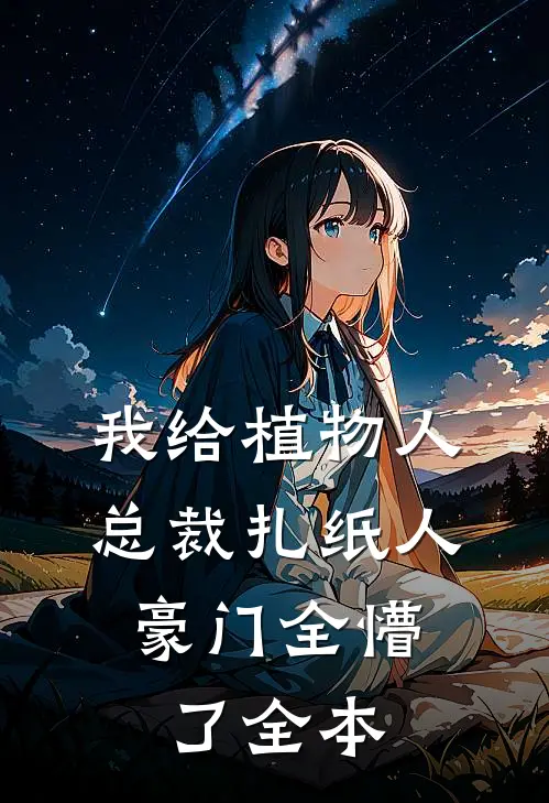 我给植物人总裁扎纸人，豪门全懵了全本