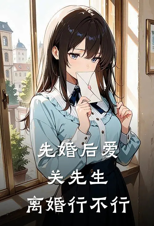 先婚后爱：关先生，离婚行不行