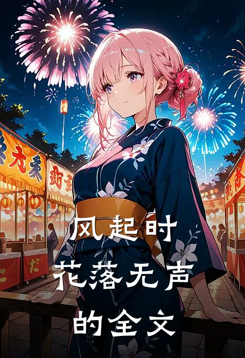 风起时，花落无声的全文