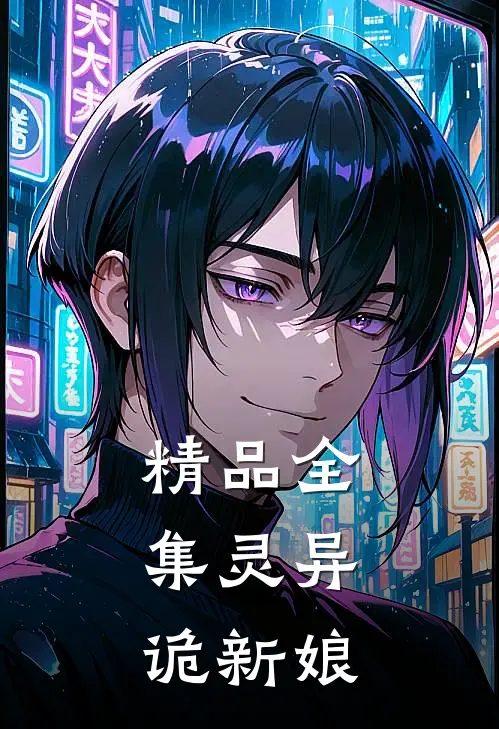 精品全集灵异：诡新娘