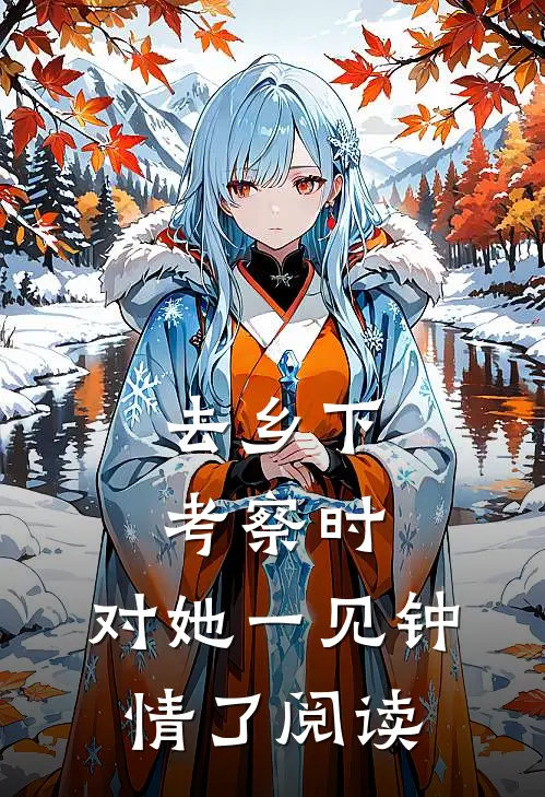 去乡下考察时，对她一见钟情了阅读