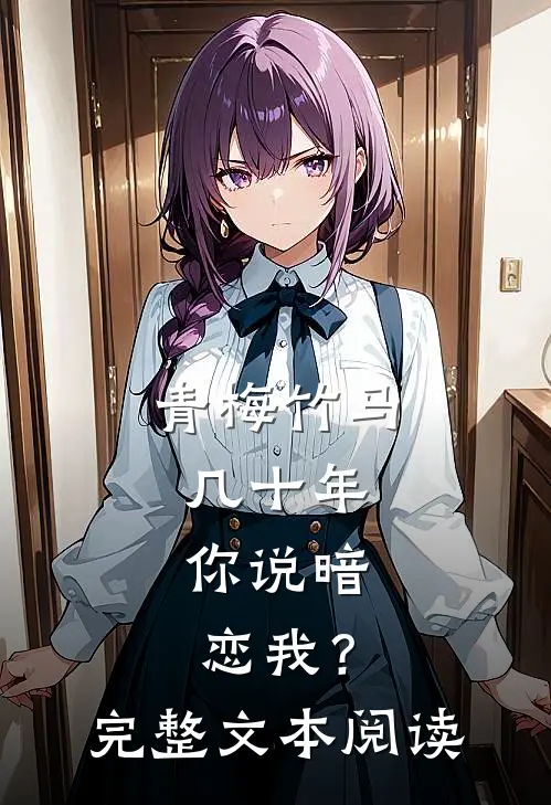 青梅竹马几十年，你说暗恋我？完整文本阅读