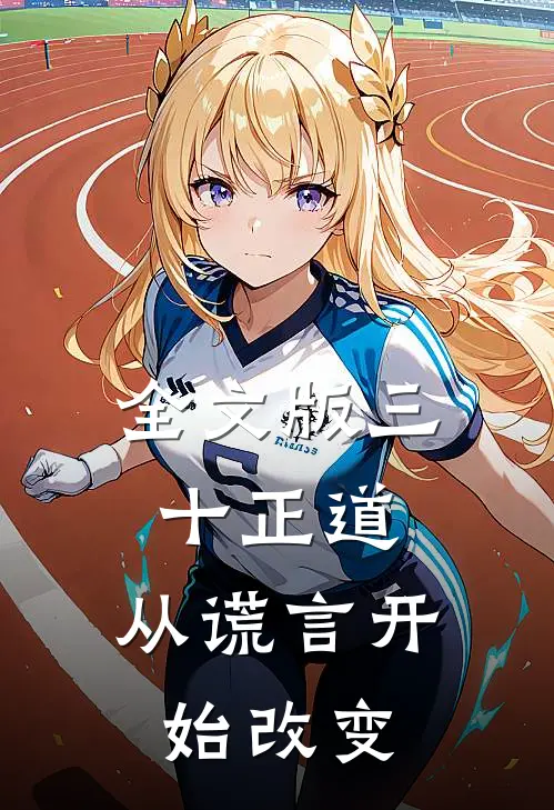 全文版三十正道：从谎言开始改变