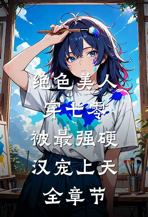 绝色美人穿七零，被最强硬汉宠上天全章节