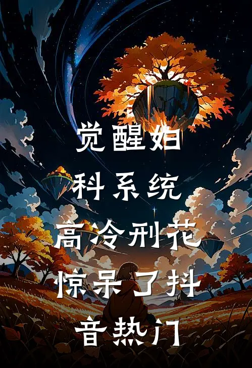 觉醒妇科系统，高冷刑花惊呆了抖音热门