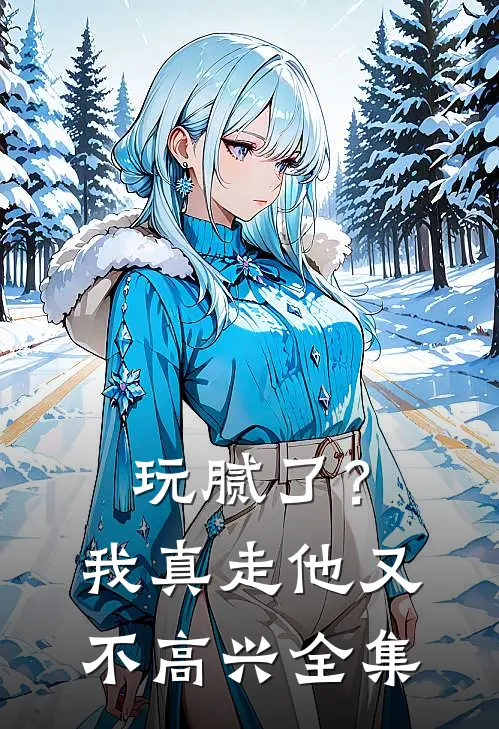 玩腻了？我真走他又不高兴全集