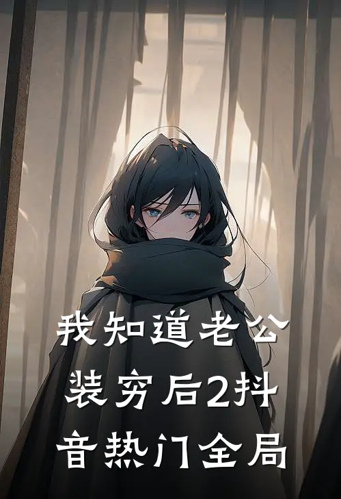 我知道老公装穷后2抖音热门全局