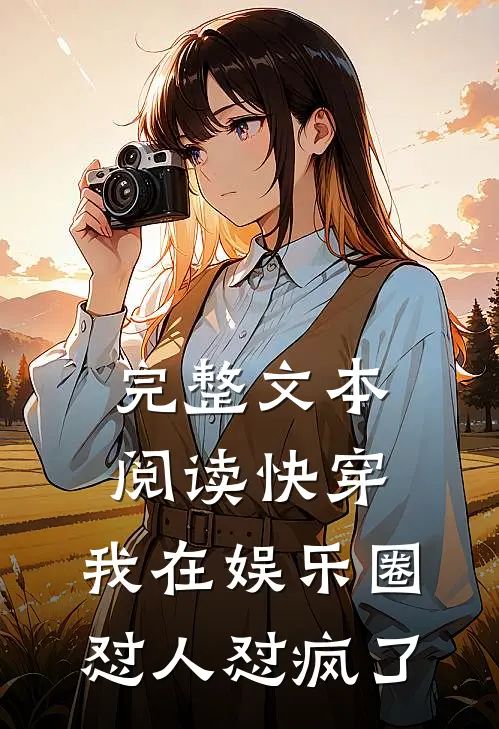 完整文本阅读快穿：我在娱乐圈怼人怼疯了