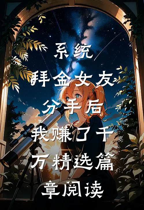 系统：拜金女友分手后，我赚了千万精选篇章阅读