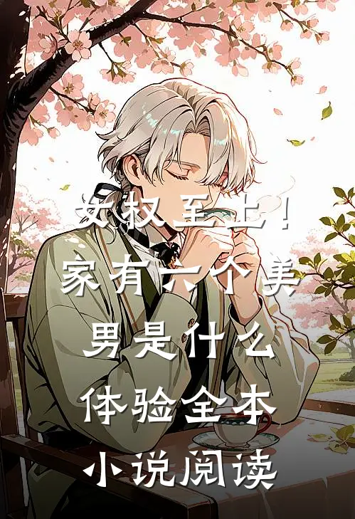 女权至上！家有六个美男是什么体验全本小说阅读