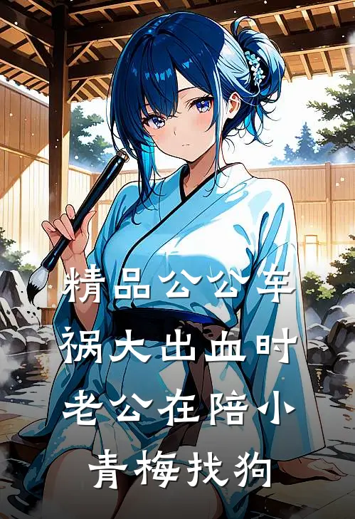 精品公公车祸大出血时，老公在陪小青梅找狗