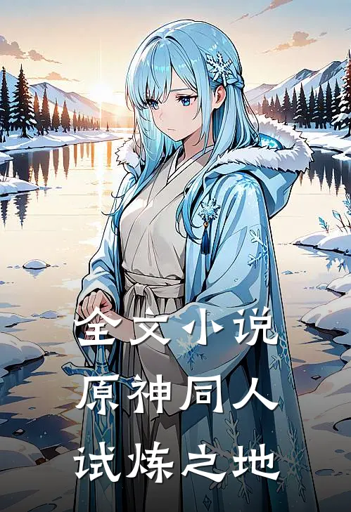 全文小说原神同人：试炼之地