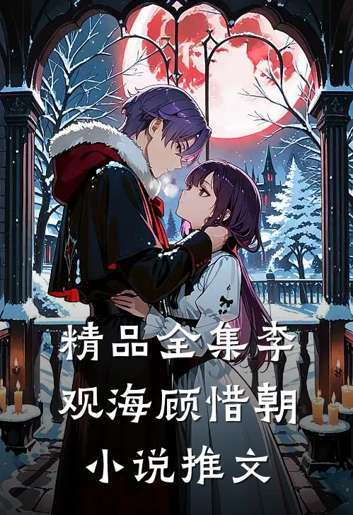 精品全集李观海顾惜朝小说推文