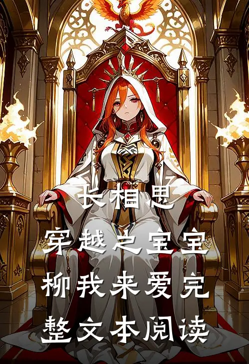 长相思：穿越之宝宝柳我来爱完整文本阅读