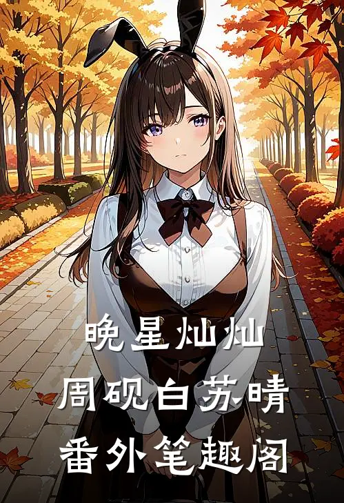 晚星灿灿：周砚白苏晴番外笔趣阁