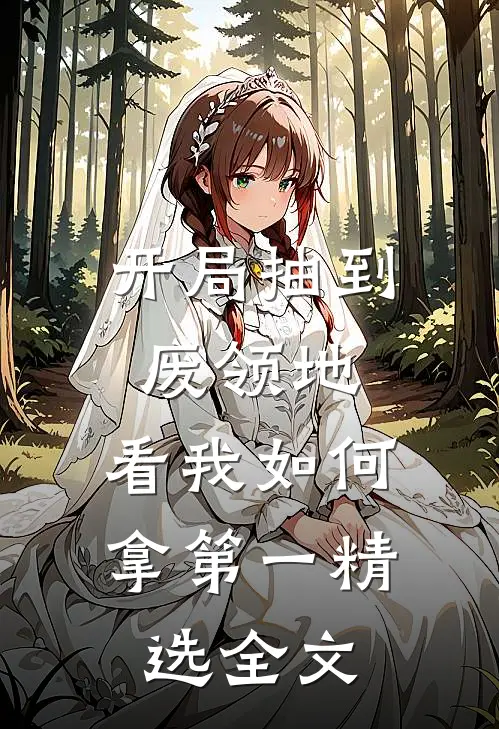 开局抽到废领地，看我如何拿第一精选全文