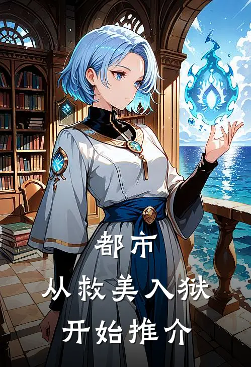 都市：从救美入狱开始推介