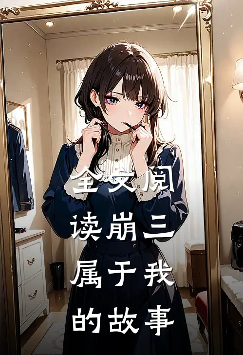 全文阅读崩三：属于我的故事