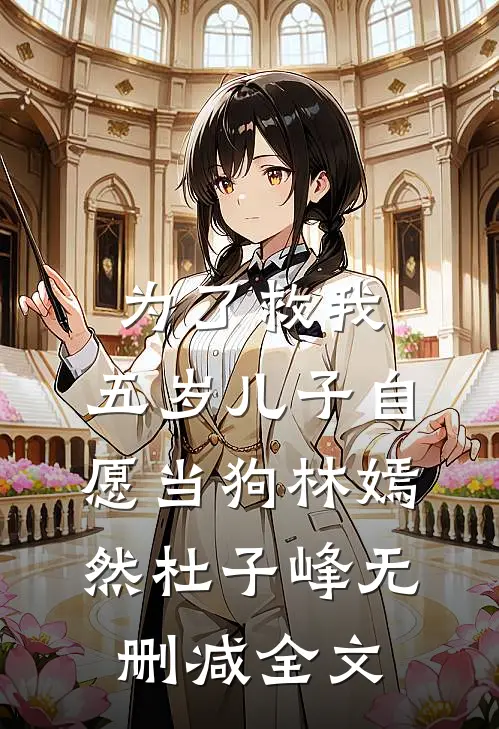 为了救我，五岁儿子自愿当狗林嫣然杜子峰无删减全文