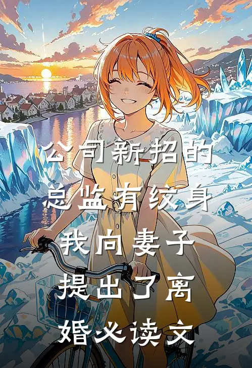 公司新招的总监有纹身，我向妻子提出了离婚必读文