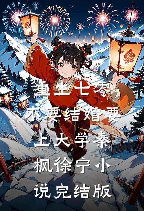 重生七零，不要结婚要上大学秦枫徐宁小说完结版