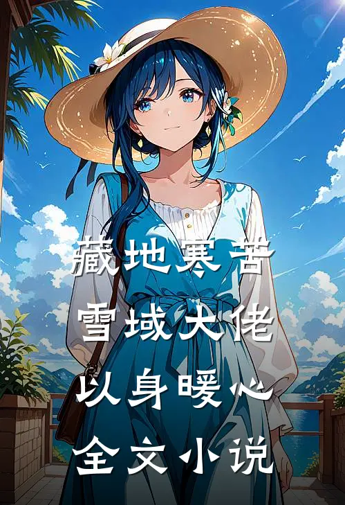 藏地寒苦，雪域大佬以身暖心全文小说