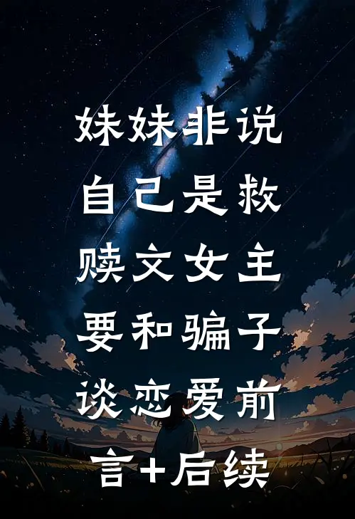 妹妹非说自己是救赎文女主，要和骗子谈恋爱前言+后续