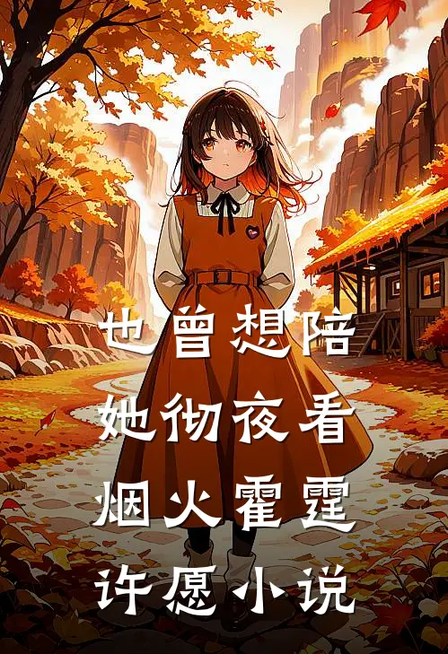 也曾想陪她彻夜看烟火霍霆许愿小说