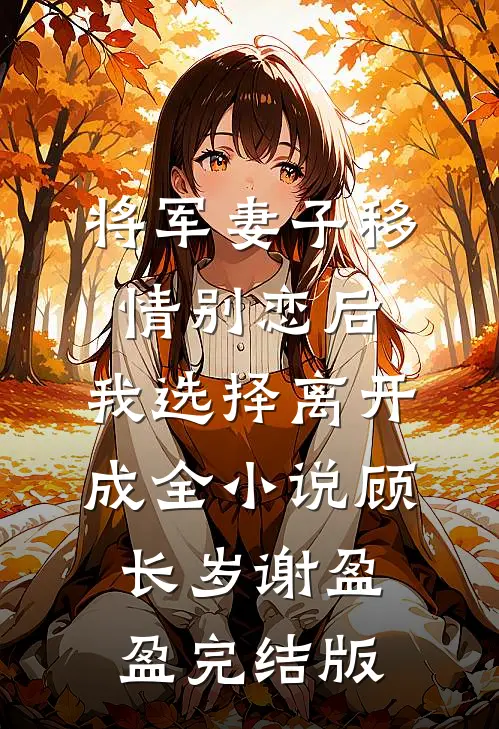 将军妻子移情别恋后，我选择离开成全小说顾长岁谢盈盈完结版